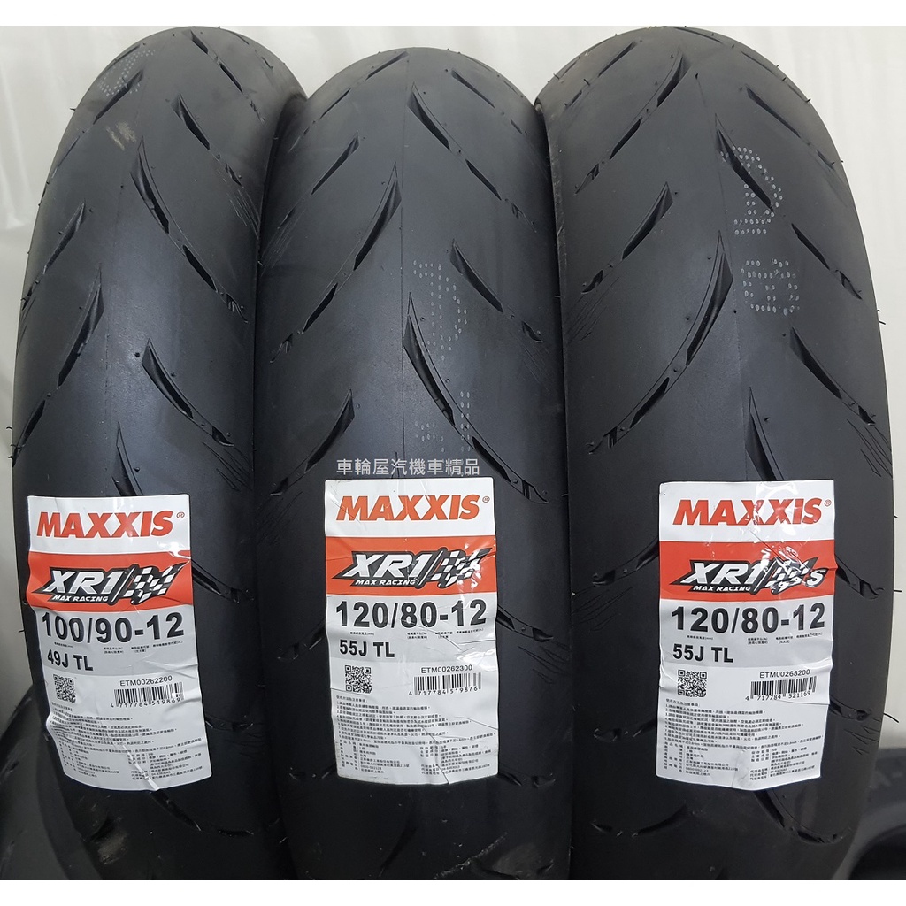 【車輪屋】MAXXIS 瑪吉斯 XR1 高胎 100/90-12 120/80-12 私訊優惠 歡迎同業配合