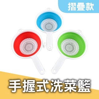 【滿額免運】手握式洗菜籃 折疊瀝水籃 圓形洗菜籃 矽膠水果籃 水瓢 伸縮折疊果籃菜籃 把手 清洗蔬果 廚房必備用品