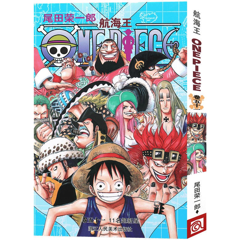 正版航海王漫畫卷51第51冊11名超新星海賊王尾田榮一郎浙美 蝦皮購物