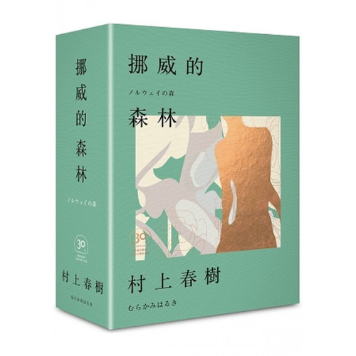 挪威的森林30周年紀念限量贈品版（精裝）/村上春樹【城邦讀書花園】