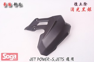 ☆車殼王☆SYM-JET-S-JETS-125-後土除-消光黑銀-改裝-景陽部品