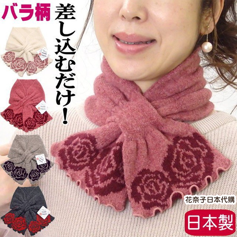 ✿花奈子✿日本製 玫瑰脖圍 日本熱銷商品 優雅 氣質 圍巾 脖圍 柔軟舒適 保暖 日本圍巾 圍巾套 頸套 人氣商品
