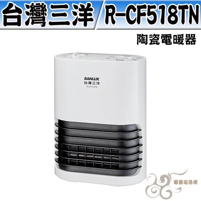 超商限寄一台💰10倍蝦幣回饋💰台灣三洋 直立式陶瓷電暖器 R-CF518TN