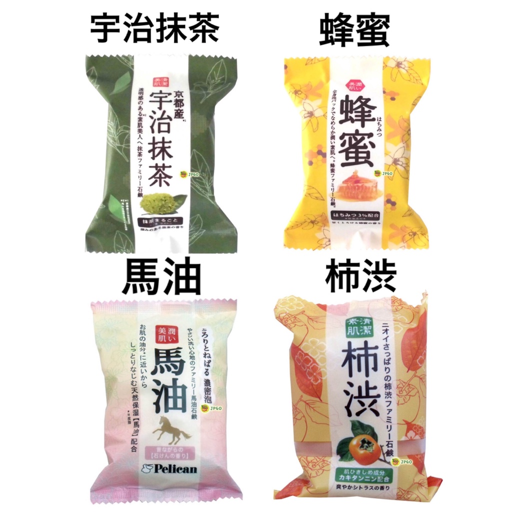 日本製 Pelican 含保濕成分 沐浴香皂.肥皂 80g~宇治抹茶/蜂蜜/柿涉/馬油