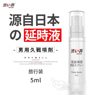日本Drywell【涉い井】男用遲延噴劑﹝旅行裝 5ML﹞有檢驗報告