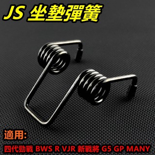 JS 坐墊 座墊 彈簧 椅墊彈簧 適用 MMBCU 曼巴 五代戰 四代戰 BWSR JETS VJR GP 魅力 黑色