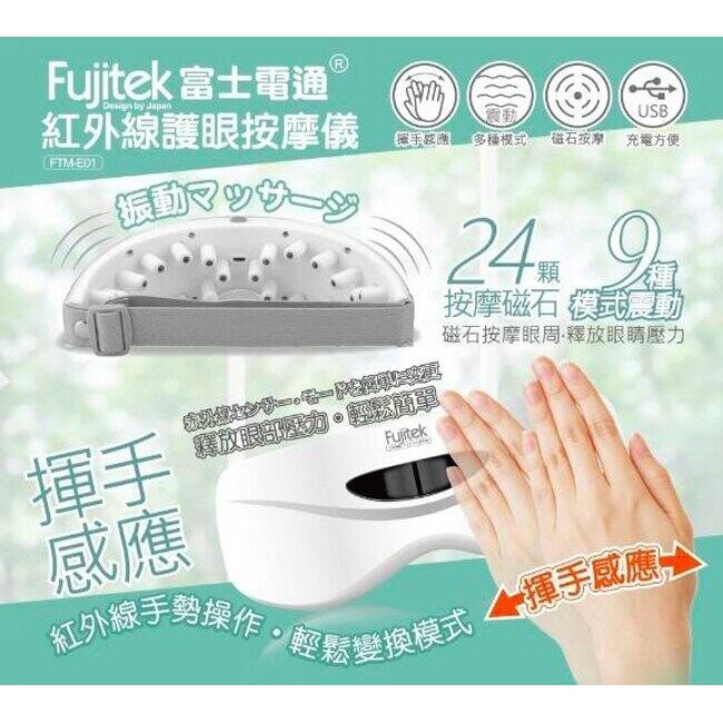 【Fujitek 富士電通】 紅外線體感 眼部按摩器/護眼按摩儀/按摩眼罩 FTM-E01