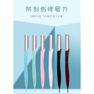✨修眉刀剃眉刀女初學者安全型防劃傷刮傷刮眉刀剃眉刀網紅修眉神器