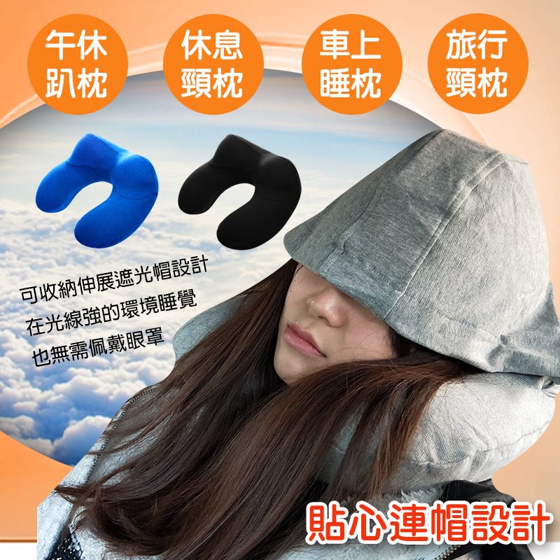 【生活小物】保暖舒適 連帽釋壓 U型旅遊充氣枕 睡枕 旅行枕 連帽設計 遮擋光線 不打擾睡眠