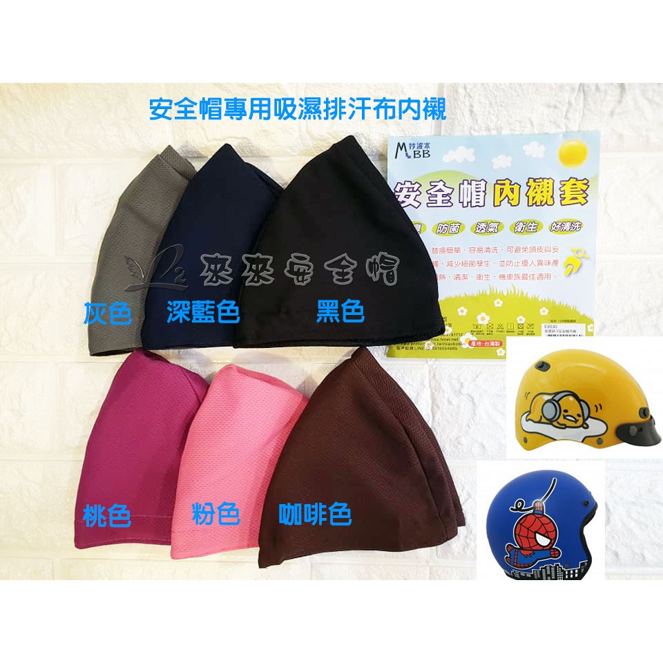 L2來來 安全帽內襯套帽套吸濕排汗布各式安全帽皆適用多色現貨mit 熱銷 蝦皮購物