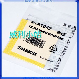 【威利小站】日本 HAKKO A1042 烙鐵用海綿 適用於 HAKKO 936 烙鐵