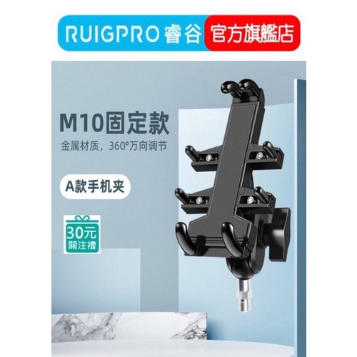 【RUIGPRO 任二件9折】睿谷 機車手機支架 M10螺絲款  A/B兩款可選 加送防盜鎖