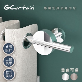 免運優惠【GCurtain】圓形廣場 流線造型金屬窗簾桿套件組 #ZH02320（七種尺寸可選）