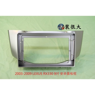 ★裝很大★ 安卓框 LEXUS 2003-2009 RX330 9吋 安卓面板