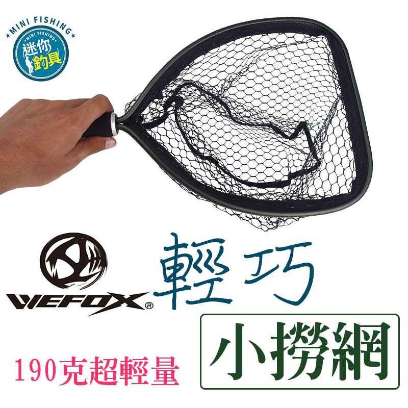 迷你釣具★WEFOX＜ 輕巧 小撈網 ＞190克超輕量，鋁合金框架，防鉤刺的帶膠網，磁力扣配置！路亞撈網捲仔黑格黑鯛管池