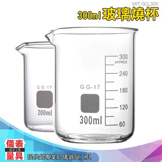 GCL300 玻璃燒杯300ml 耐高溫 刻度杯 帶刻度燒杯 耐熱水杯 實驗杯 儀表量具
