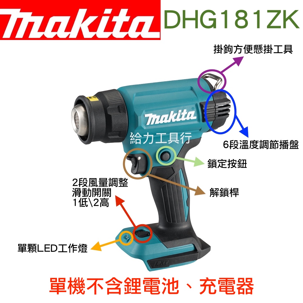 \給力工具行/ 牧田原廠 DHG181ZK 18V 單機 充電式熱風槍