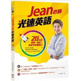 【樂辰書店】'Jean老師光速英語：20小時聽懂、敢說！英語不再難開口 _如何出版