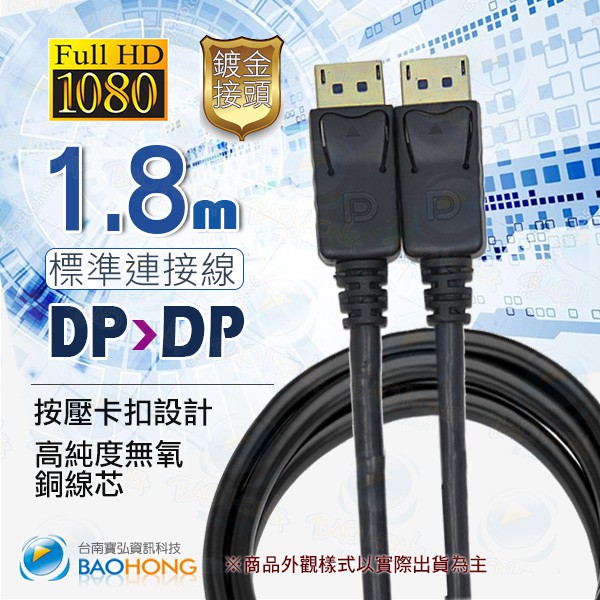 含發票】8K4K2K 1.8~5公尺 大DP to DP 訊號線公對公 影音訊號線 DisplayPort 公對公傳輸線