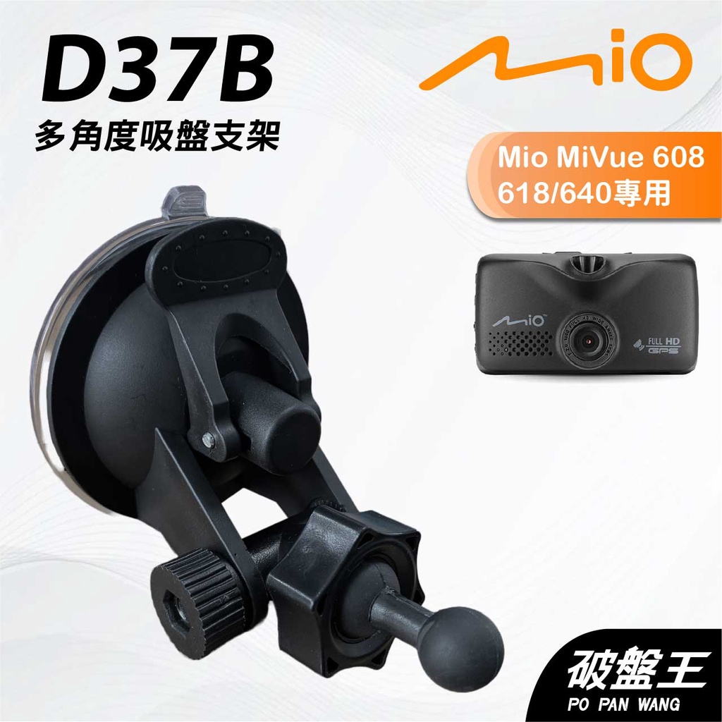 Mio行車記錄器｜吸盤支架｜多角度支架｜台南現貨｜MiVue 608 618 640 ｜D37B｜破盤王