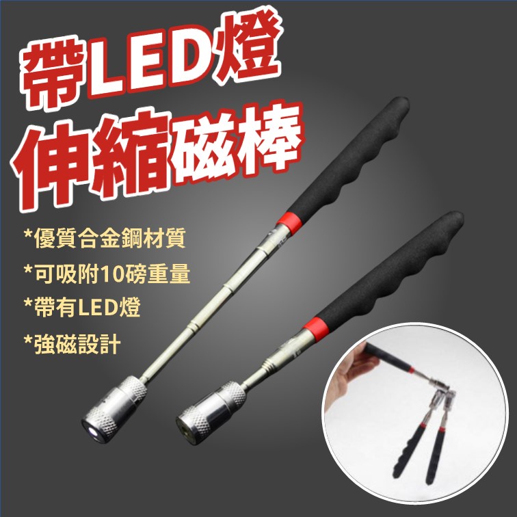 [有LED燈] 強力吸鐵伸縮棒 磁吸棒 磁力撿拾器 磁鐵棒 吸鐵棒 伸縮磁鐵棒 伸縮磁棒