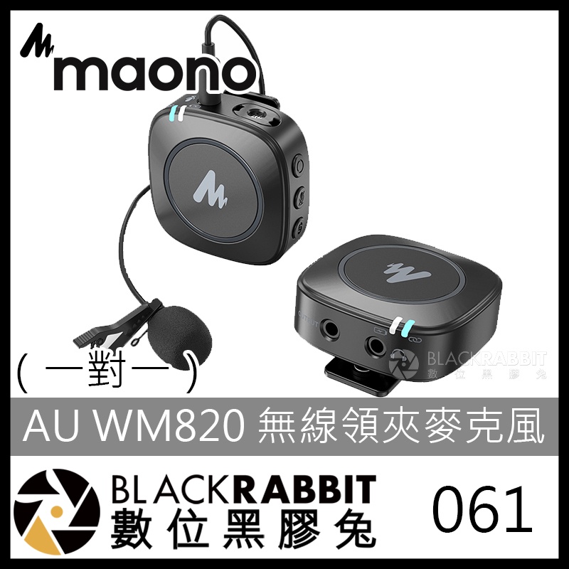 【 061 Maono AU-WM820  無線領夾麥克風（一對一）】數位黑膠兔 智能降噪 專業電容 無線 導播