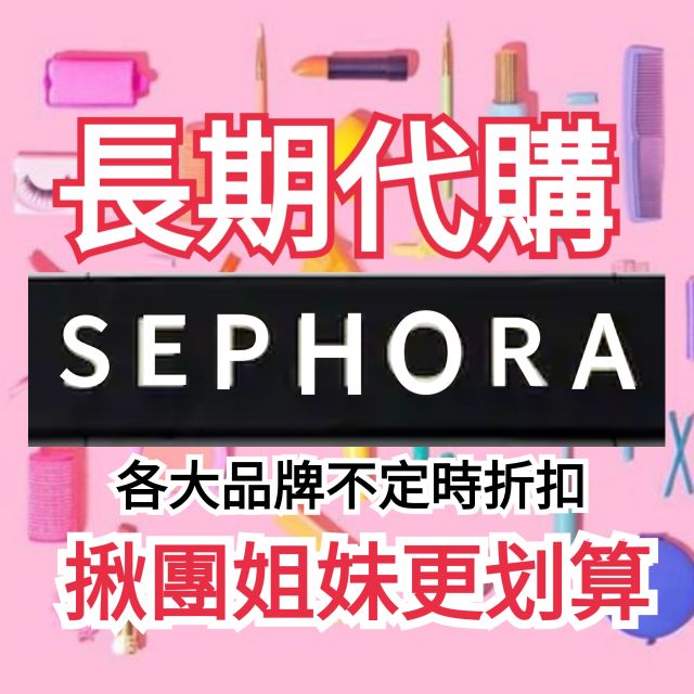 美國sephora 美妝日用品全館代購 美妝 日用品 香水 乳液 sephora Vip 不定時品牌折扣