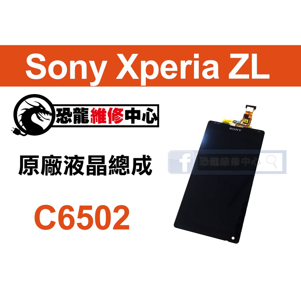 【恐龍維修中心】Sony Xperia ZL C6502 液晶總成 LCD 螢幕 破裂 故障 維修 更換 零件 DIY
