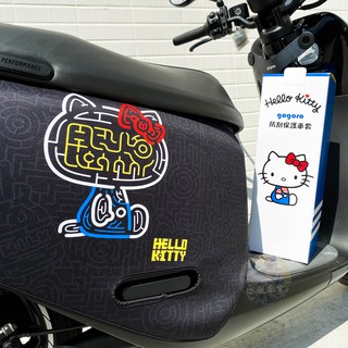Hello Kitty gogoro2 保護套 gogoro S2保護套 gogoro2保護套 SuperSport車套