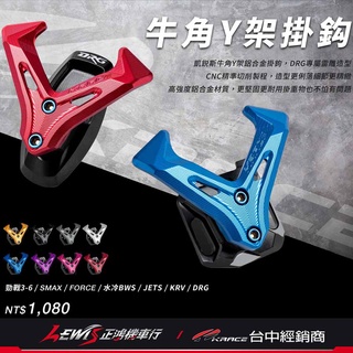 KRACE 牛角Y架掛鈎 SMAX 勁戰六代 勁戰五代 GTR AERO 水冷BWS FORCE DRG 掛勾 掛鉤