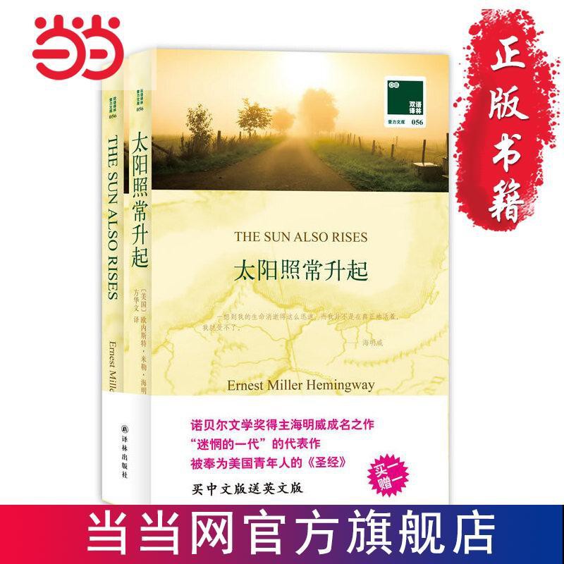 雙語譯林 太陽照常升起 附英文原版1本 當當書正版 当当 蝦皮購物