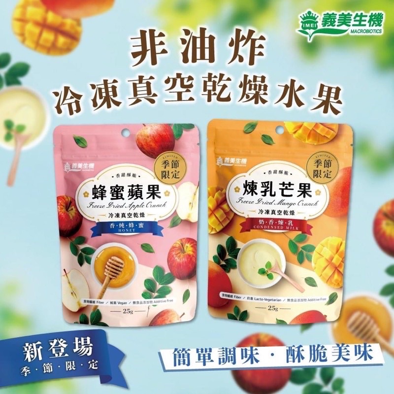 義美生機▫️冷凍果乾系列 蜂蜜蘋果/煉乳芒果