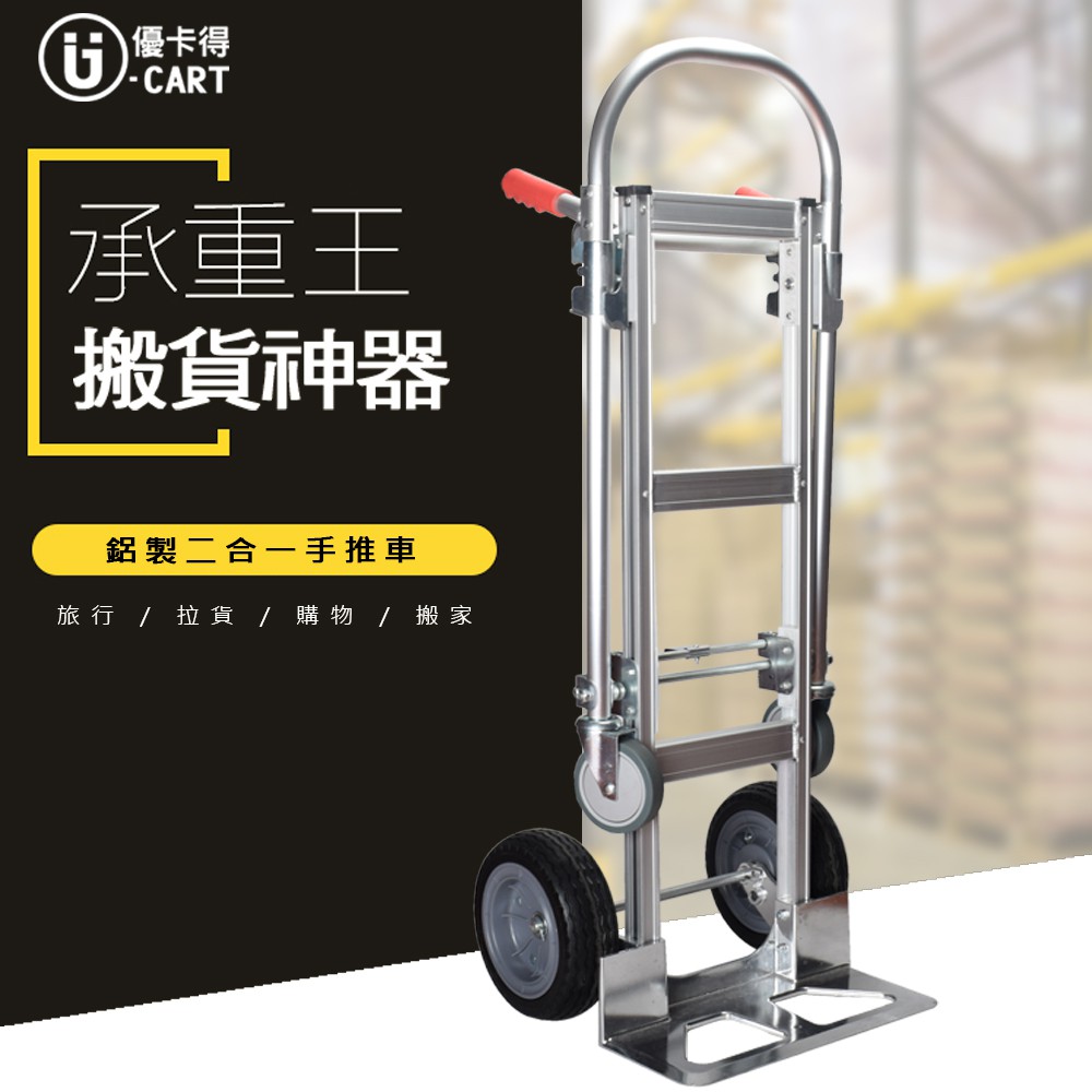 【U-Cart 優卡得】350公斤 載重小金剛 鋁製兩用二合一手推車 可當手推車 可變手拉板車 UC1009 台灣製造