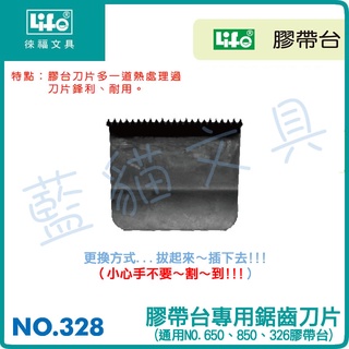 【可超取】膠台/切台/膠帶器【BC18387】NO.328 膠帶台專用鋸齒刀片 《徠福LIFE》【藍貓文具】