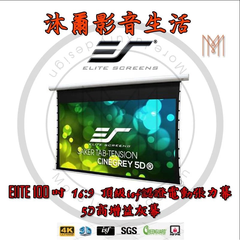 EliteScreens 100吋 16:9 頂級isf認證電動張力幕-5D高增益灰幕/沐爾音響/台灣公司貨