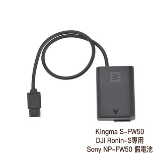 Kingma S-FW50 DJI Ronin-S專用 Sony NP-FW50 假電池 [相機專家] [公司貨]