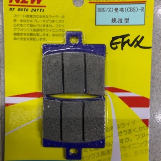 『全新品』【NZW 政偉】三陽 DRG-158 後輪 煞車來令 煞車皮 碟煞皮 DISK BRAKE PADS 臺灣製