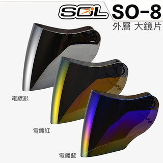 SOL SO-8 大鏡片 長鏡片 電鍍鏡片 電鍍銀 電鍍紅 電鍍藍 SO8 半罩 3/4罩 安全帽 原廠配件【23番】