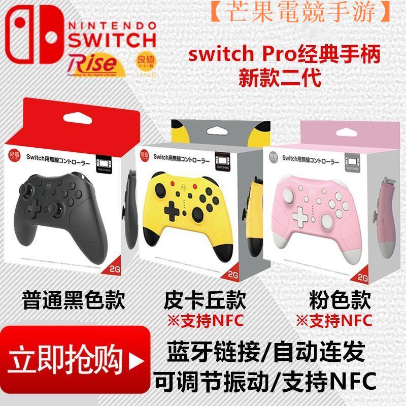 【現貨熱銷】任天堂原裝 switch 良值 NS PRO手柄 支持NFC 連發 二代【芒果電競手游】