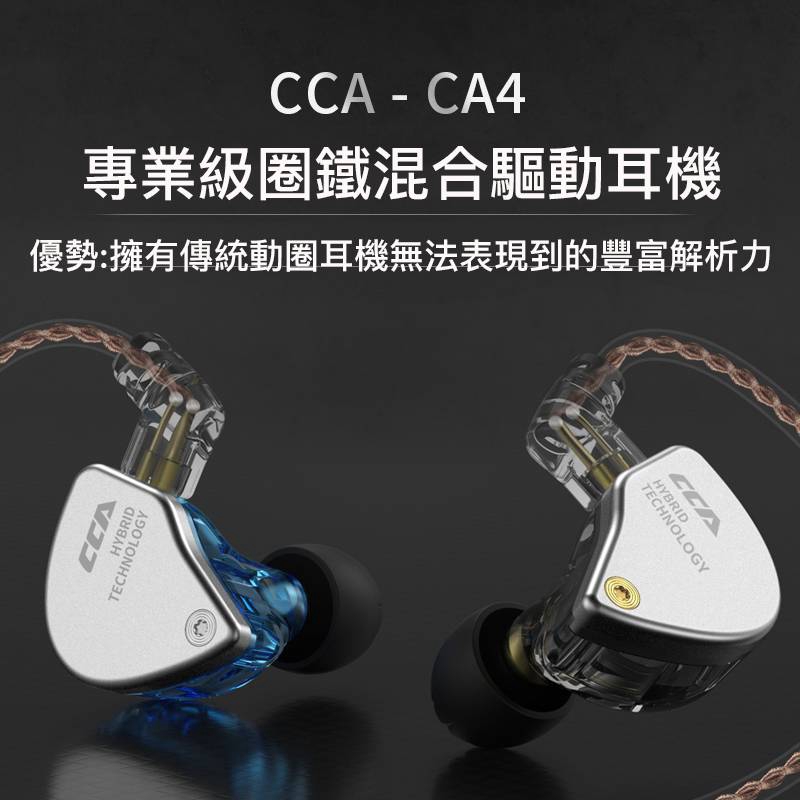 【原廠公司貨】【CCA】 CA4 圈鐵耳機 重低音入耳式手機音樂耳機 電競線控耳機 (無麥)