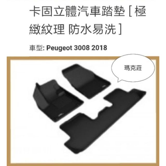 Peugeot 3D 神爪 307/3008 3D matt 卡固立體 專用腳墊 各種車系歡迎詢問，超優惠中。