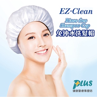 天群 EZ-Clean 免沖水洗髮帽 - 免沖水洗頭帽推薦