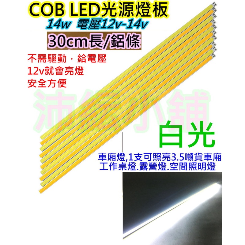 高亮12V 14w白光 COB LED燈鋁條【沛紜小鋪】LED燈 LED燈板 LED光源板 LED硬燈條 LED長條燈