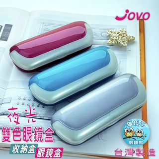 【貓頭鷹眼鏡館】JOVO雙色珍珠盒P014(附白色內襯)《低銷100元/滿額350元送贈品》眼鏡盒│眼鏡收納盒