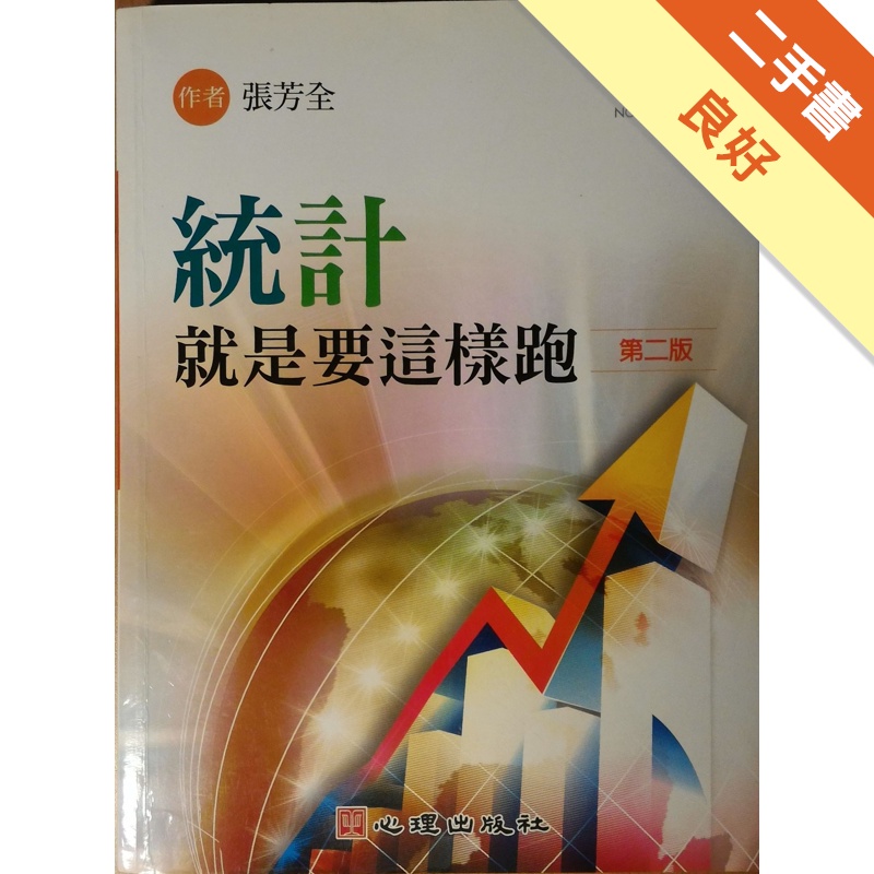 統計就是要這樣跑(第二版)