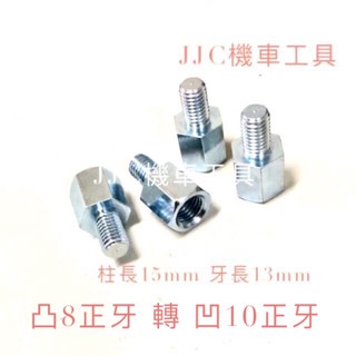 JJC機車工具 8轉10 10轉8 正牙 後視鏡墊高螺絲 照後鏡轉接螺絲 增高螺絲 手機架螺絲 六角螺絲 單顆售價