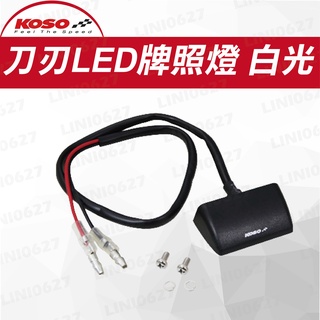 KOSO 刀刃LED牌照燈 白光 機車牌照燈 LED牌照燈 機車改裝車燈 機車配件 改裝燈 牌照LED燈