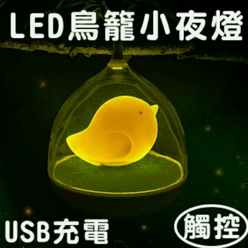 LED 鳥籠觸控小夜燈