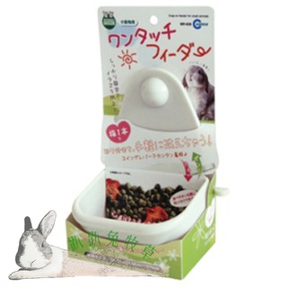 ◆趴趴兔牧草◆日本Marukan 新式飼料盒 固定式 兔 天竺鼠