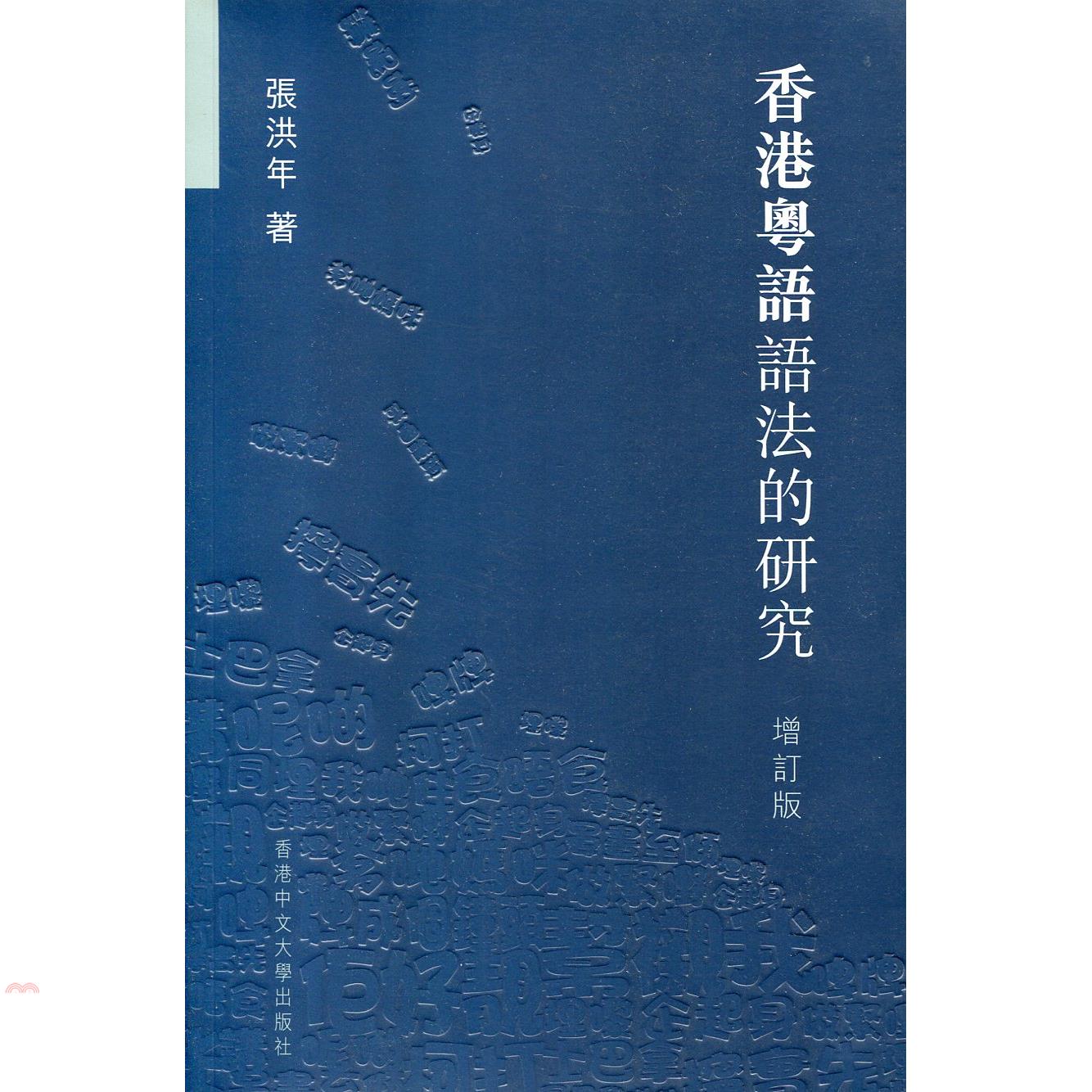 香港粵語語法的研究（增訂版）